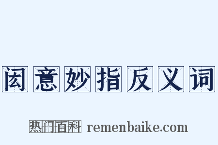 闳意妙指反义词是什么意思的图片